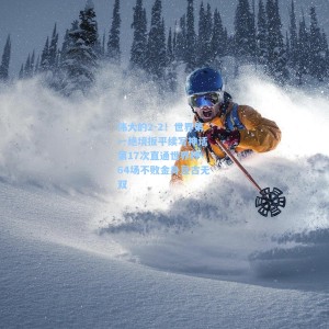 伟大的2-2！世界第一绝境扳平续写神话 第17次直通世界杯 64场不败金身亘古无双