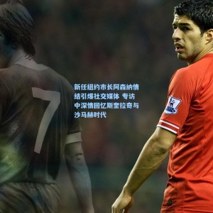 新任纽约市长阿森纳情结引爆社交媒体 专访中深情回忆斯奎拉奇与沙马赫时代