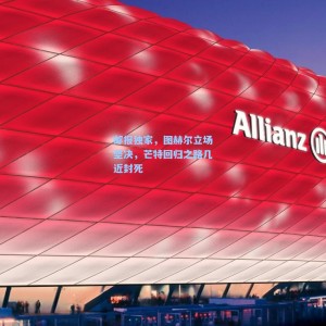 邮报独家，图赫尔立场坚决，芒特回归之路几近封死