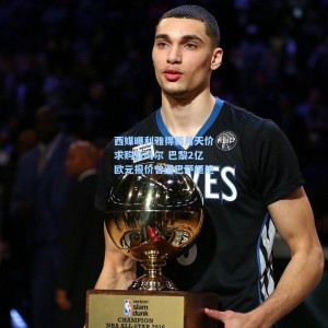 西媒曝利雅得新月天价求购亚马尔 巴黎2亿欧元报价曾遭巴萨拒绝