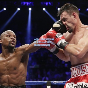 中国女足青年军势如破竹 斩获U20亚洲杯预选赛关键两连胜