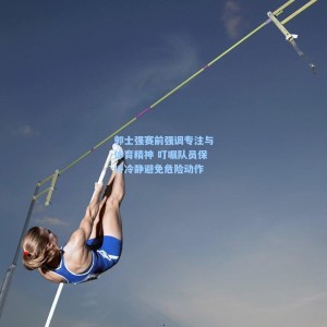 郭士强赛前强调专注与体育精神 叮嘱队员保持冷静避免危险动作