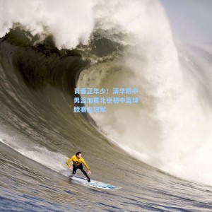 青春正年少！清华附中男篮加冕北京初中篮球联赛总冠军