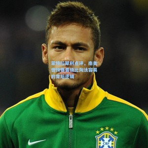 蒙特拉犀利点评，南美世预赛晋级比淘汰容易的背后逻辑