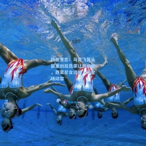 铁血意志！马竞飞翼头部重创后恳求让我继续，西蒙尼含泪换人引全场动容