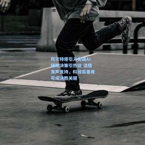 阿尔特塔引入尖端AI辅助决策引热议 温格发声支持，科技若善用可成决胜关键