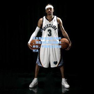 波多黎各男篮战术解析，速度优势与内线隐忧并存，中国男篮迎关键对决