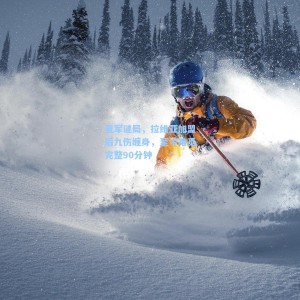 蓝军谜局，拉维亚加盟后九伤缠身，至今难觅完整90分钟