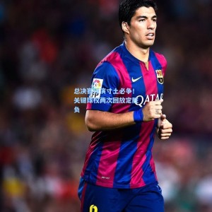 总决赛预演寸土必争！关键球权两次回放定胜负