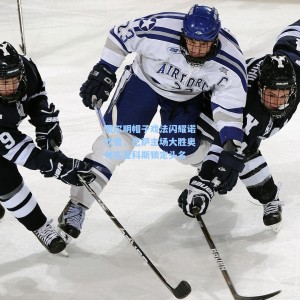 费尔明帽子戏法闪耀诺坎普，巴萨主场大胜奥林匹亚科斯锁定头名