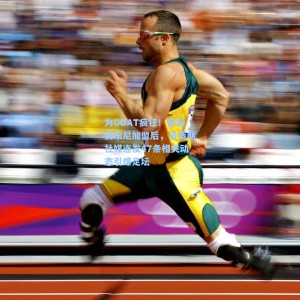 为GOAT疯狂！官宣安东尼加盟后，贝蒂斯社媒连发47条相关动态引爆足坛