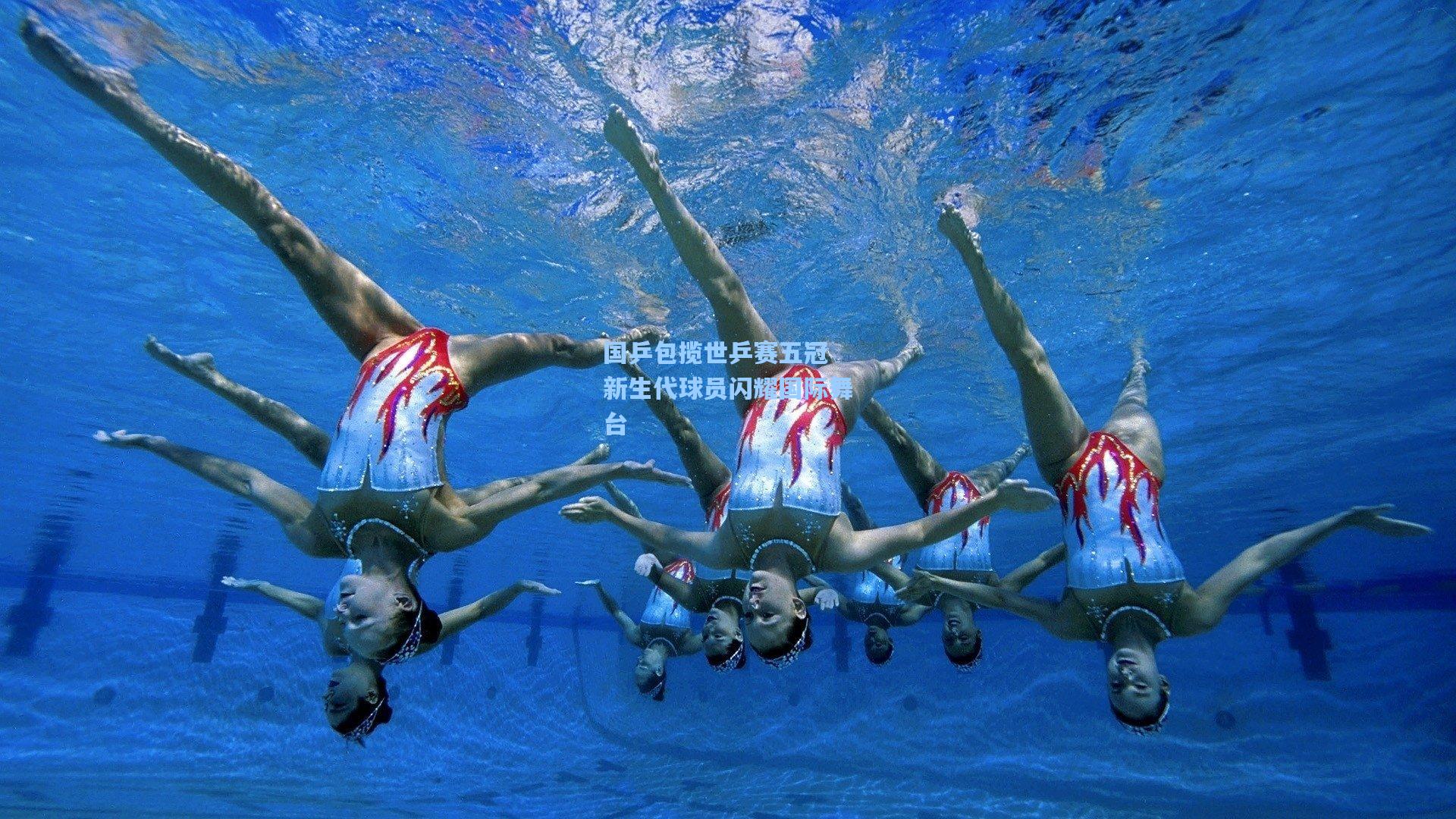 国乒包揽世乒赛五冠 新生代球员闪耀国际舞台