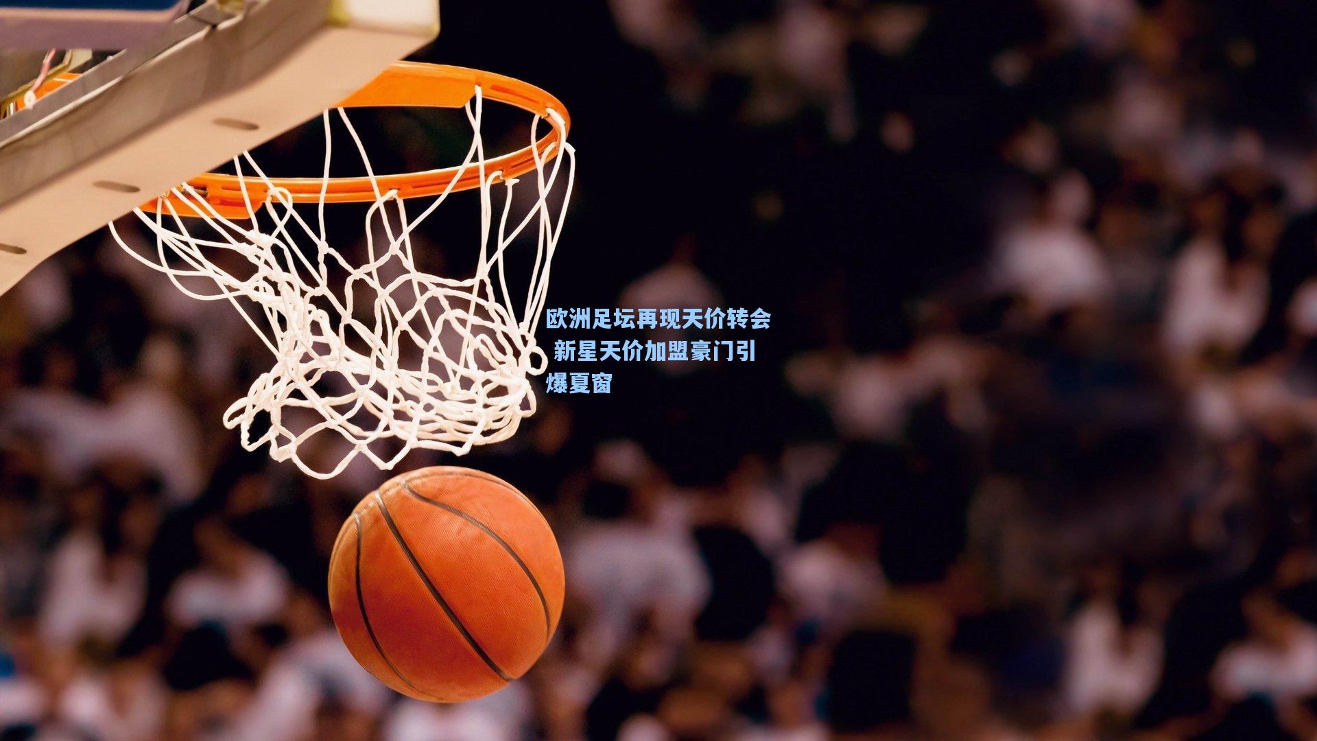 欧洲足坛再现天价转会 新星天价加盟豪门引爆夏窗