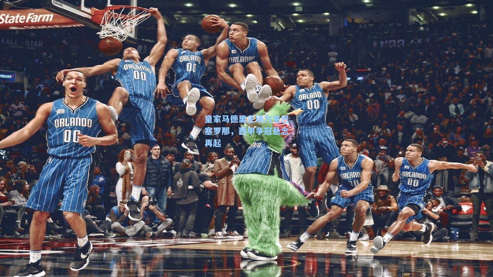皇家马德里主场力克巴塞罗那，西甲争冠悬念再起