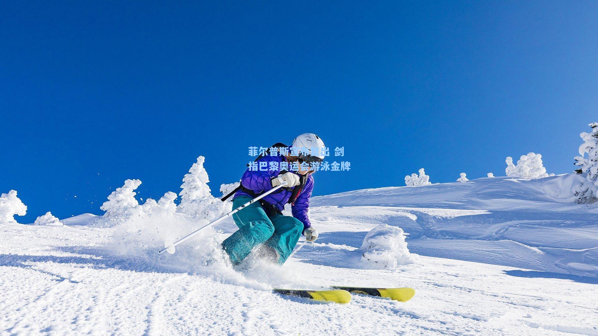 菲尔普斯宣布复出 剑指巴黎奥运会游泳金牌