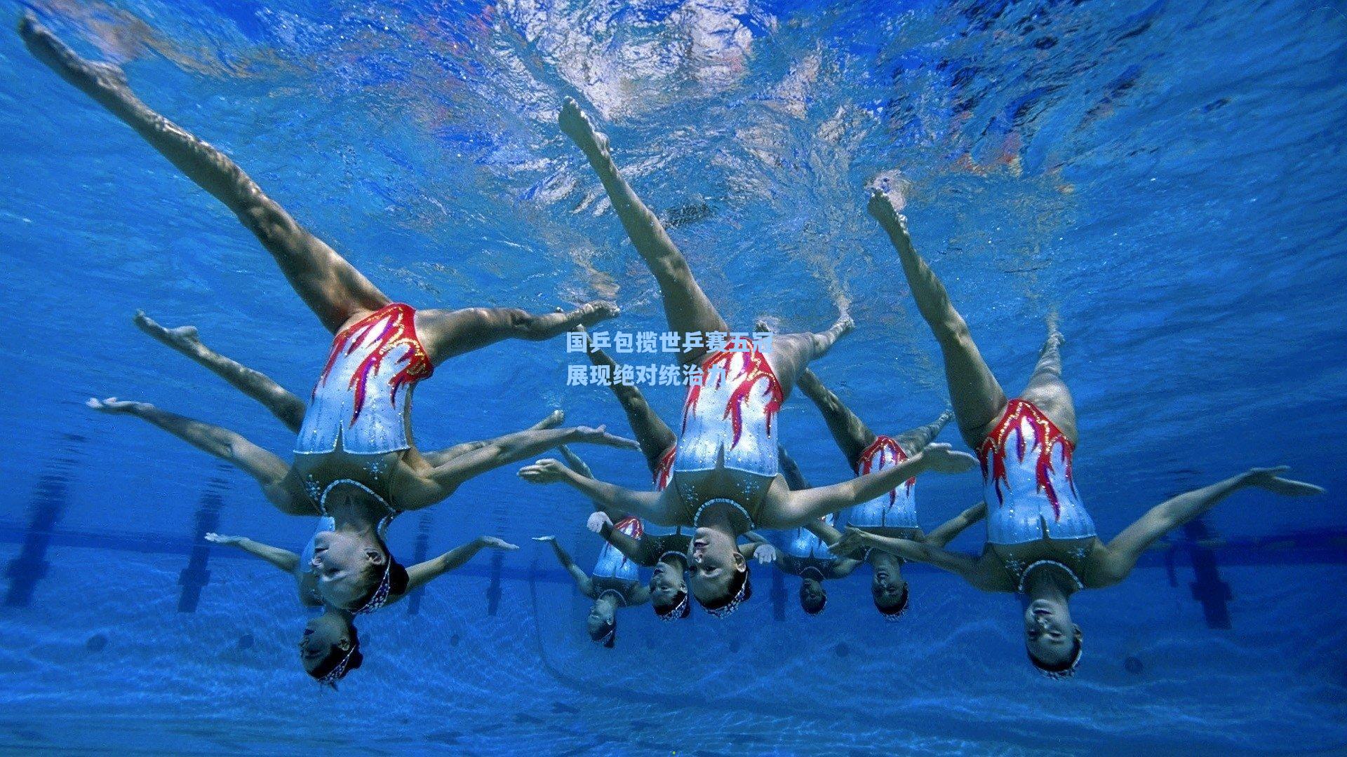 国乒包揽世乒赛五冠 展现绝对统治力