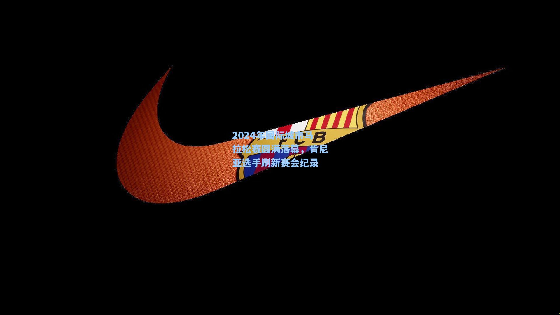 2024年国际城市马拉松赛圆满落幕，肯尼亚选手刷新赛会纪录