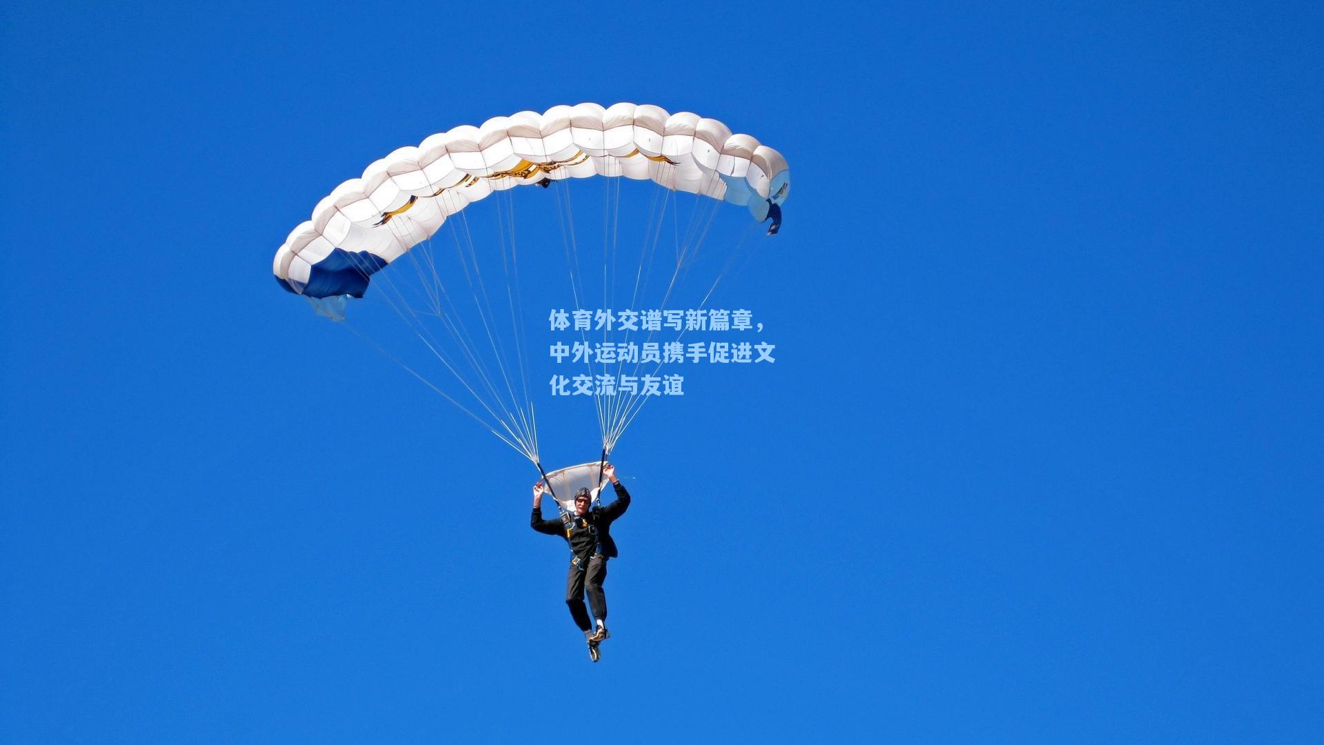 体育外交谱写新篇章，中外运动员携手促进文化交流与友谊