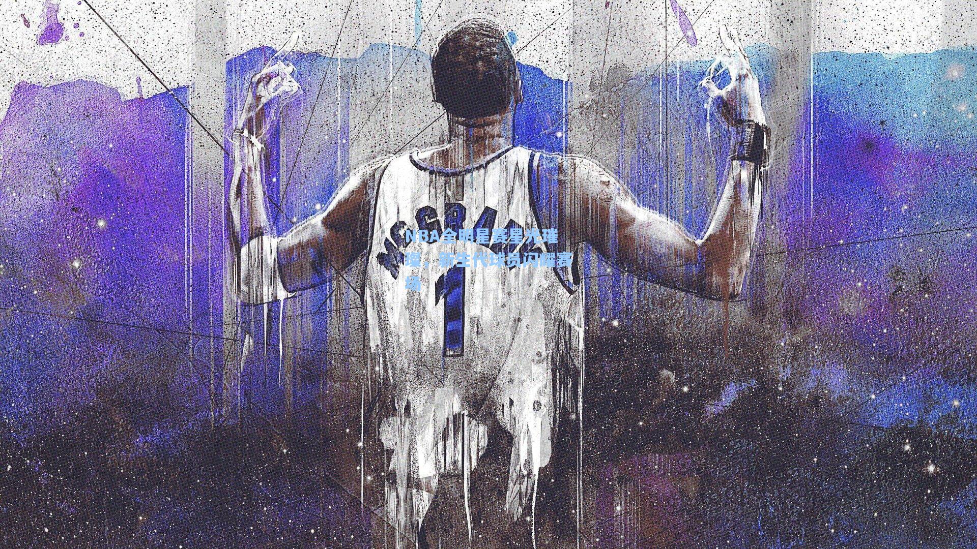NBA全明星赛星光璀璨，新生代球员闪耀赛场