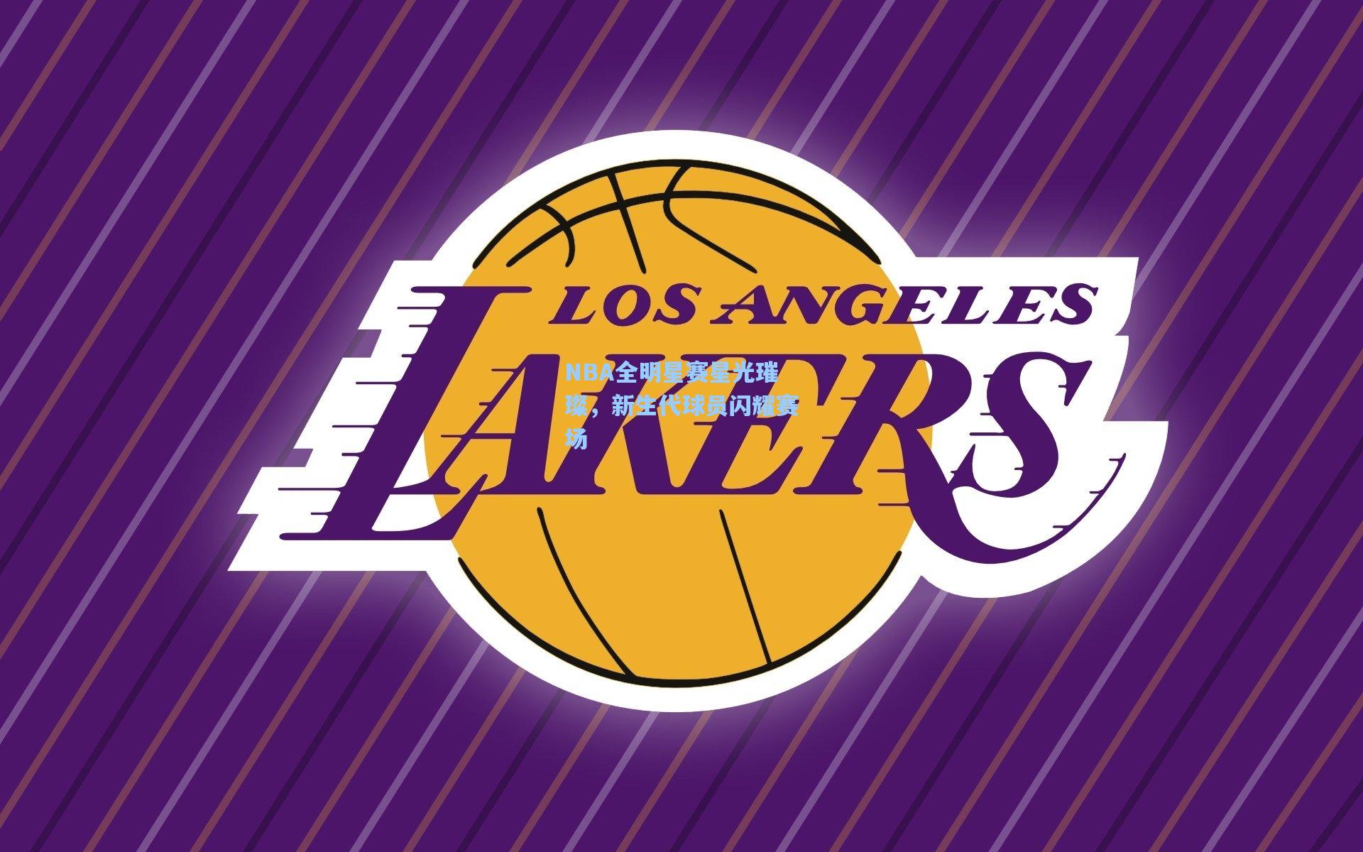 NBA全明星赛星光璀璨，新生代球员闪耀赛场