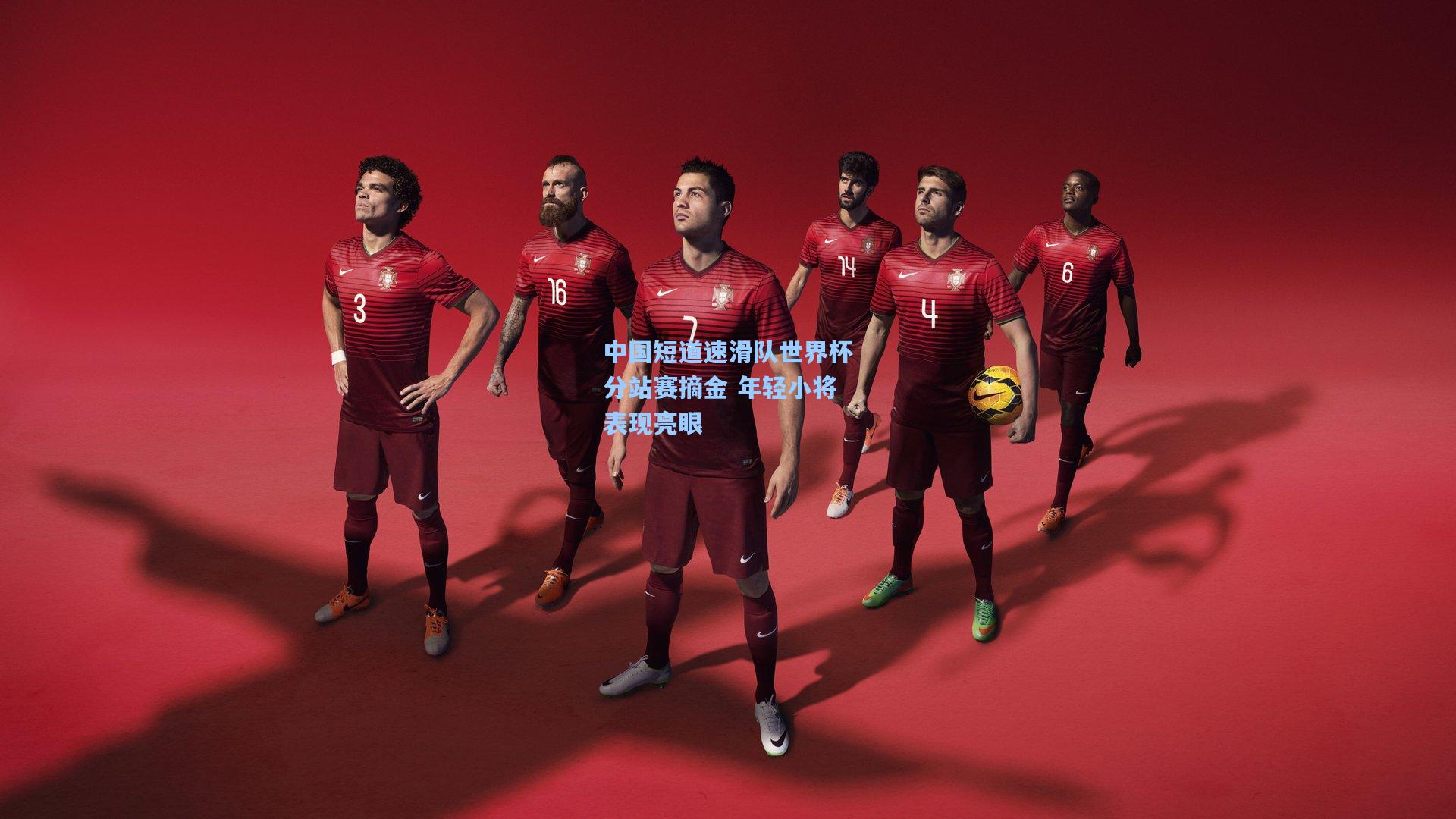 中国短道速滑队世界杯分站赛摘金 年轻小将表现亮眼
