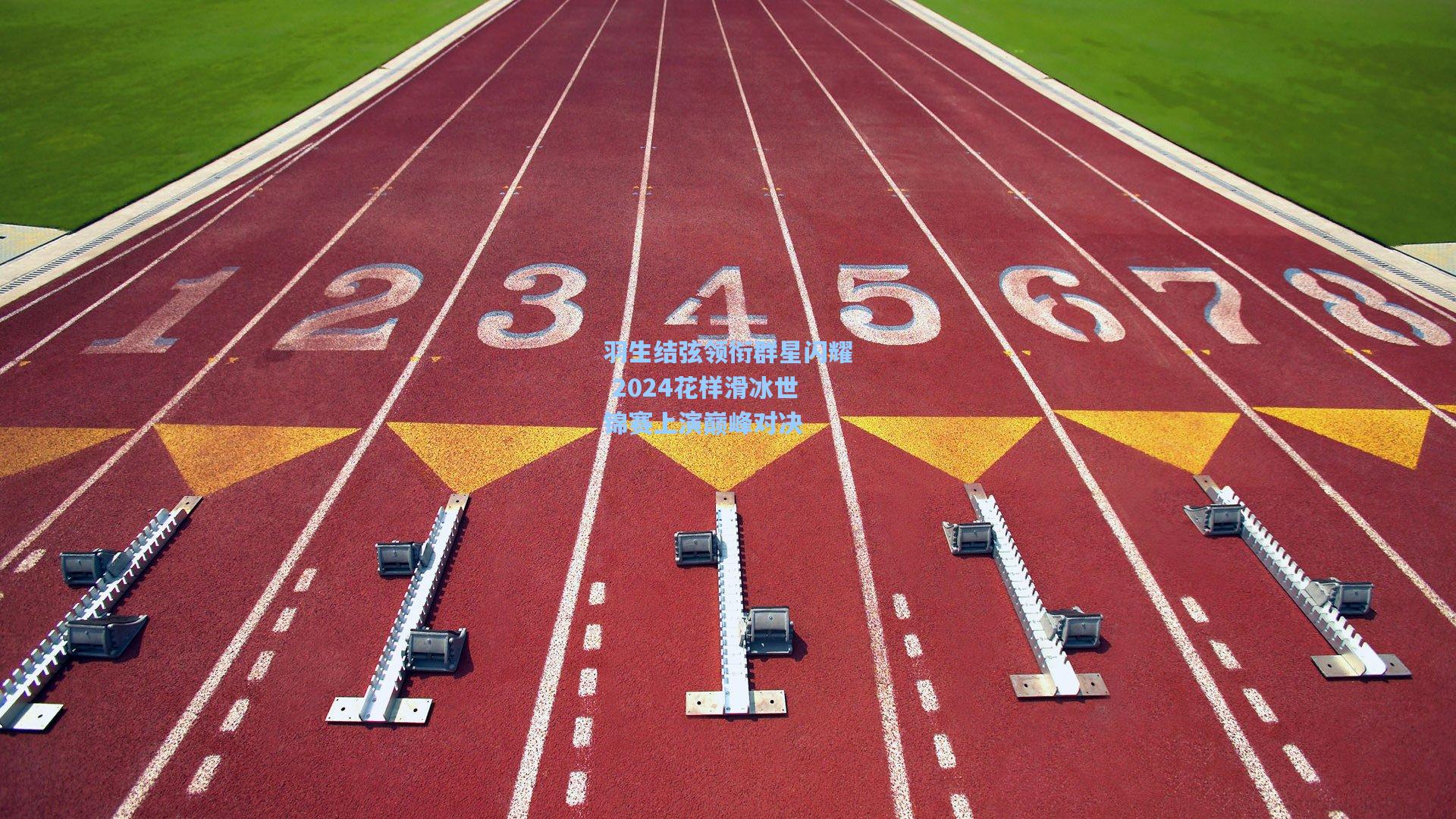 羽生结弦领衔群星闪耀 2024花样滑冰世锦赛上演巅峰对决