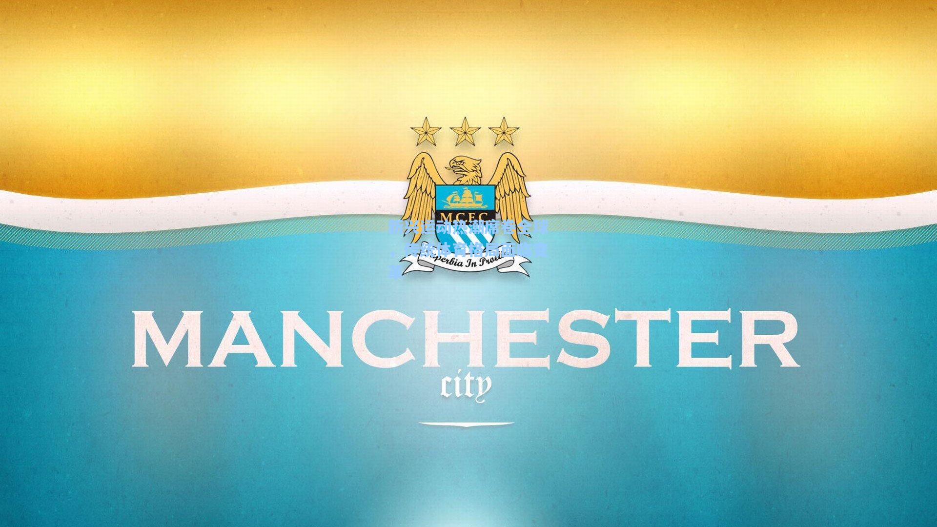 新兴运动热潮席卷全球，传统体育格局面临变革