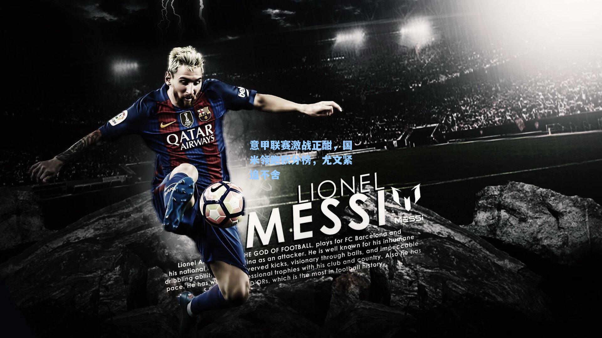 意甲联赛激战正酣，国米领跑积分榜，尤文紧追不舍