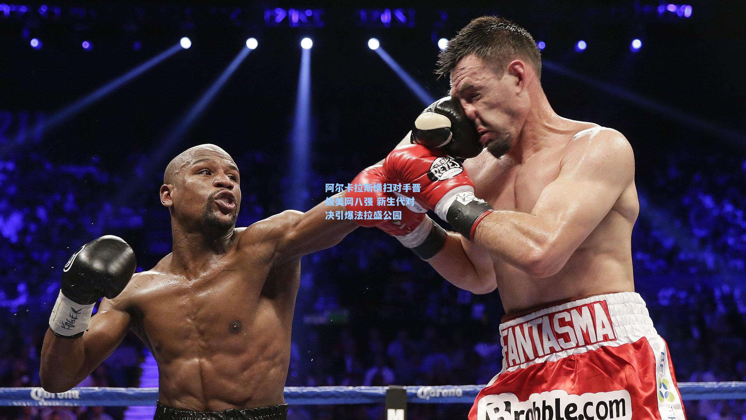 阿尔卡拉斯横扫对手晋级美网八强 新生代对决引爆法拉盛公园