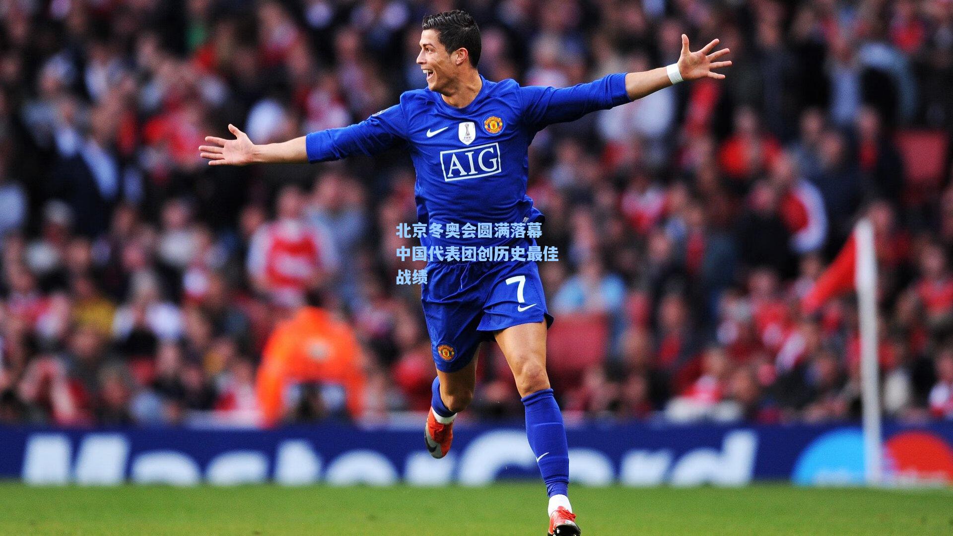 北京冬奥会圆满落幕 中国代表团创历史最佳战绩