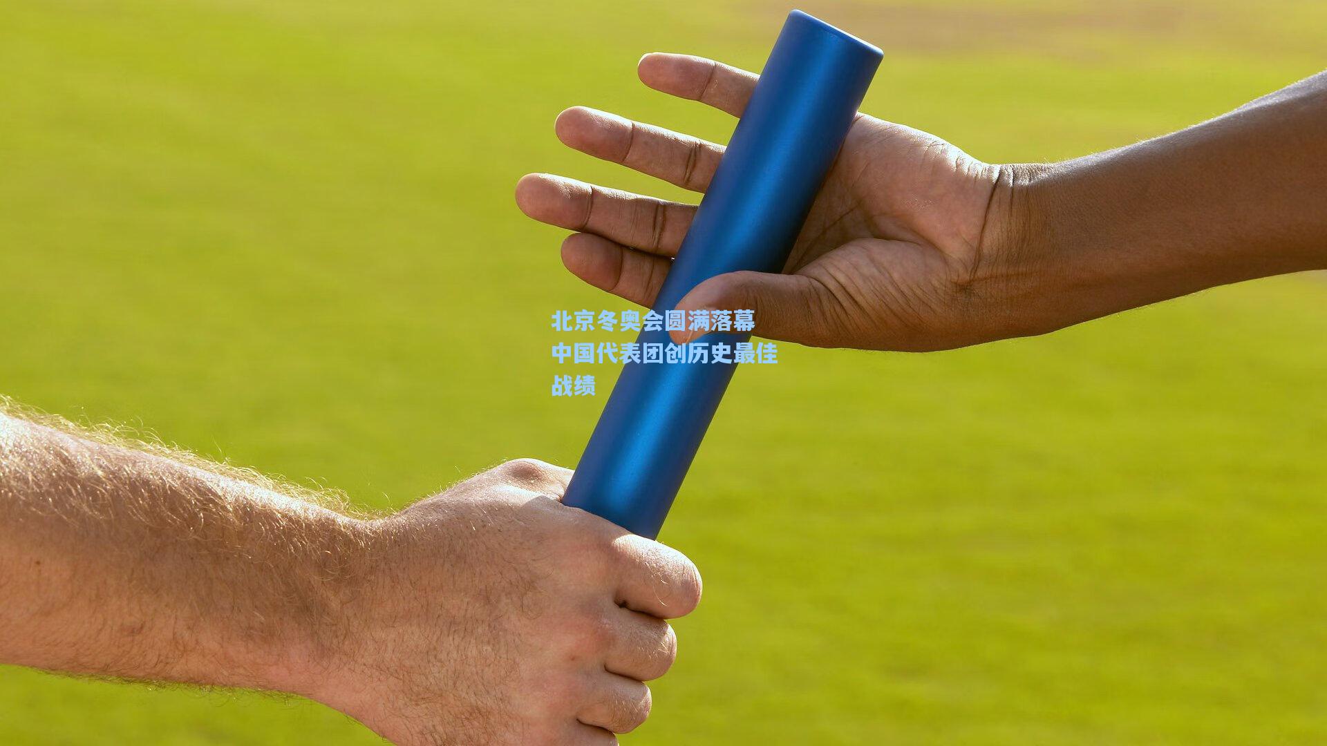 北京冬奥会圆满落幕 中国代表团创历史最佳战绩