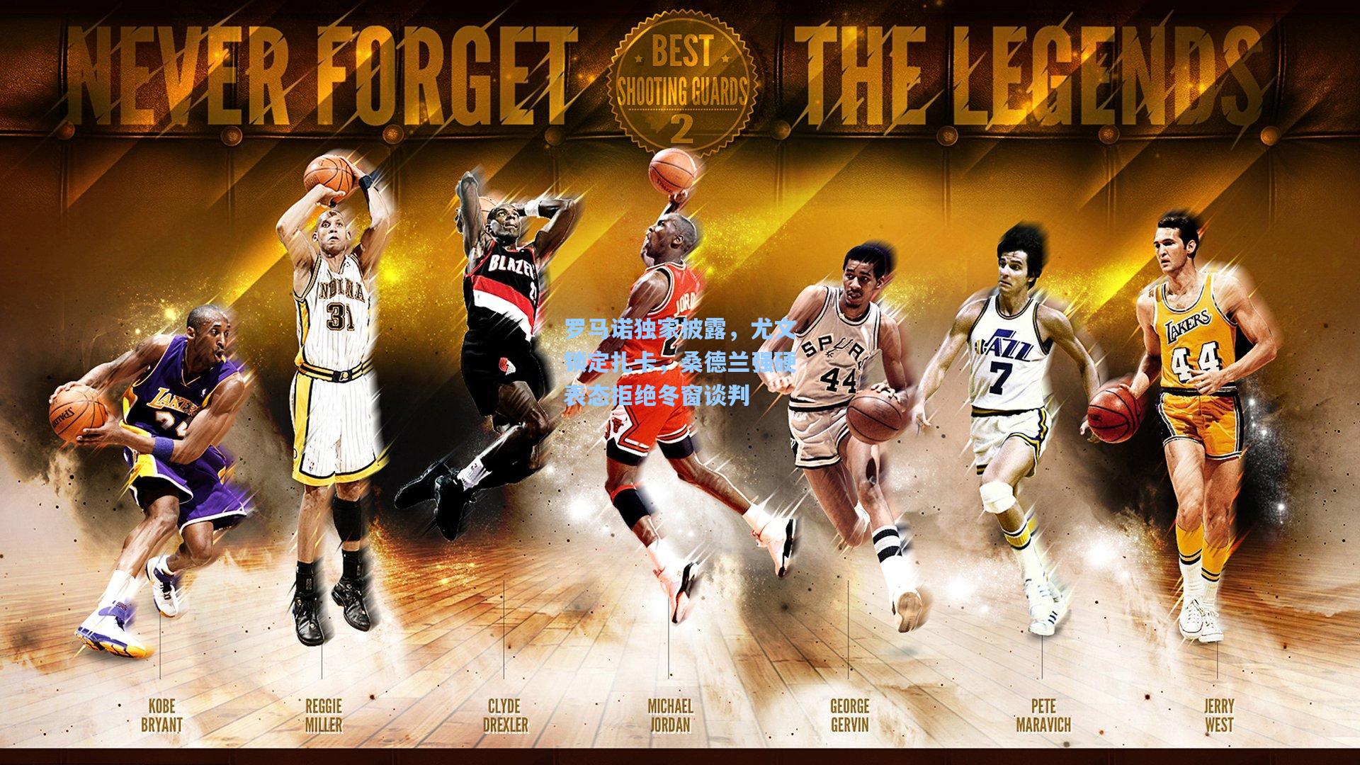 罗马诺独家披露，尤文锁定扎卡，桑德兰强硬表态拒绝冬窗谈判