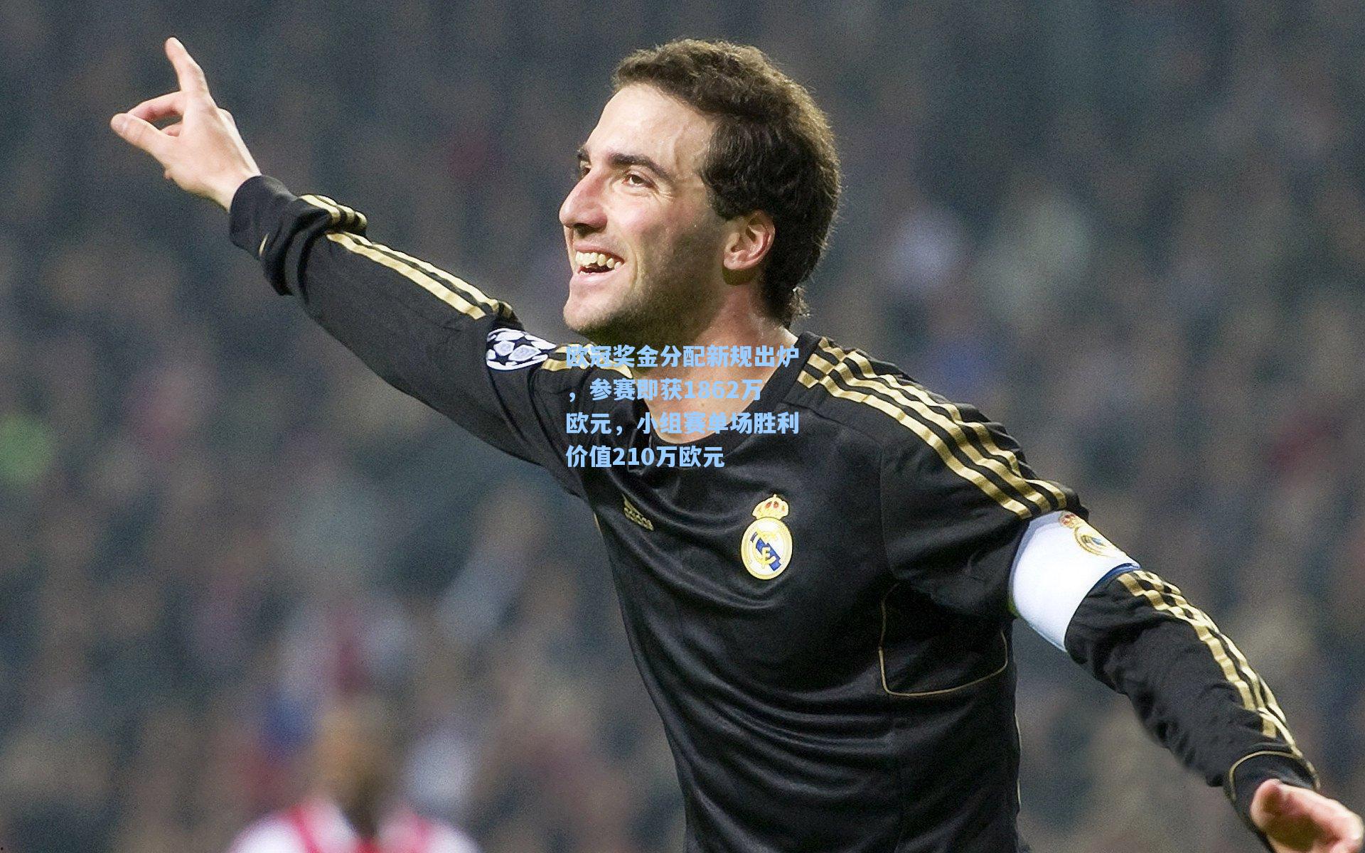 欧冠奖金分配新规出炉，参赛即获1862万欧元，小组赛单场胜利价值210万欧元