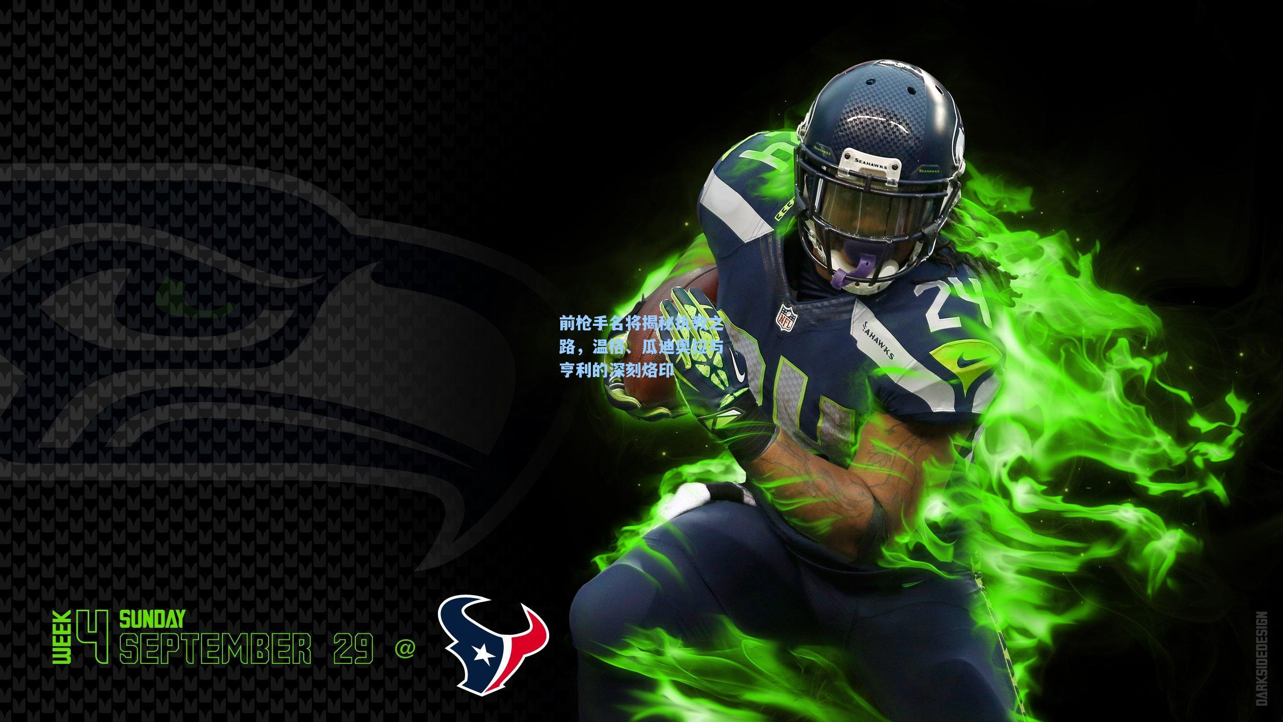 前枪手名将揭秘执教之路，温格、瓜迪奥拉与亨利的深刻烙印