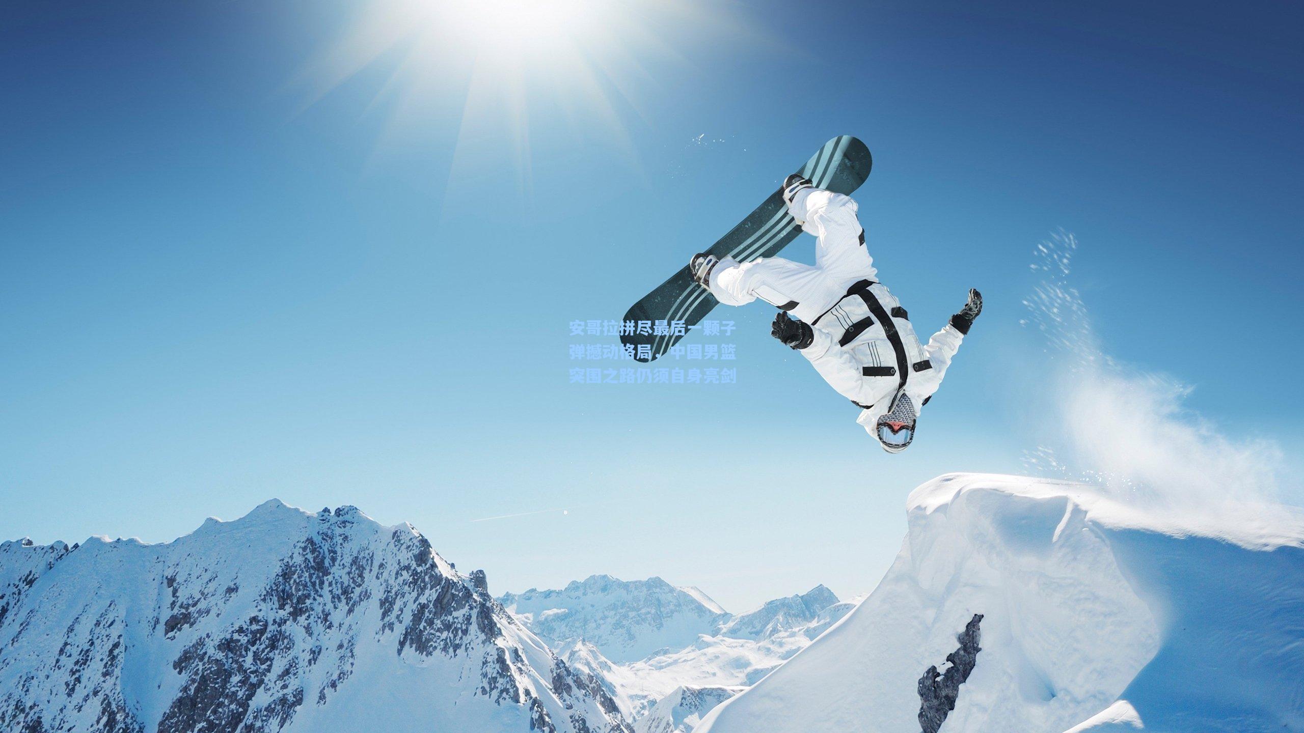 安哥拉拼尽最后一颗子弹撼动格局，中国男篮突围之路仍须自身亮剑