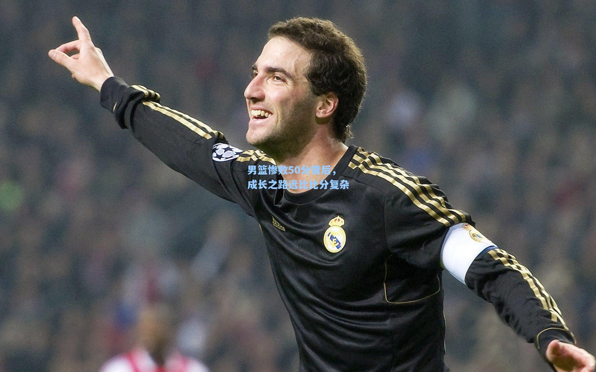 男篮惨败50分背后，成长之路远比比分复杂