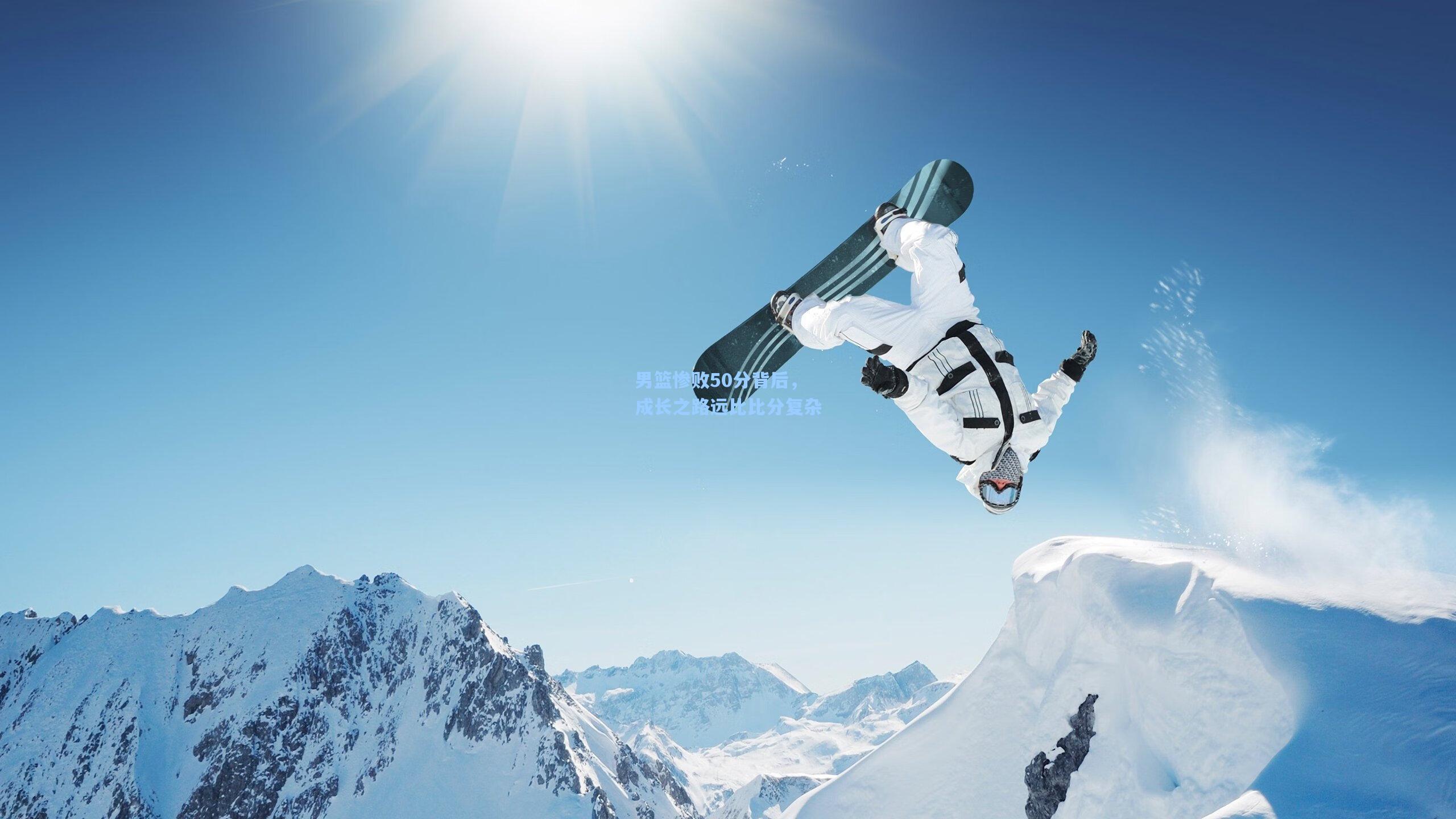 男篮惨败50分背后，成长之路远比比分复杂