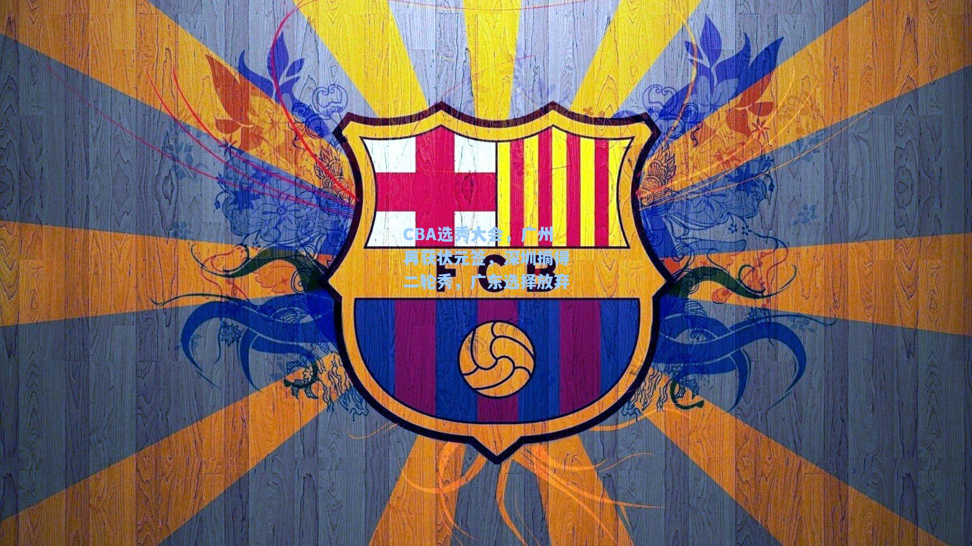 CBA选秀大会，广州再获状元签，深圳摘得二轮秀，广东选择放弃