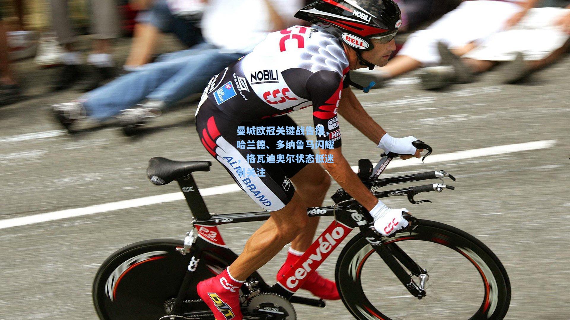 曼城欧冠关键战告捷，哈兰德、多纳鲁马闪耀，格瓦迪奥尔状态低迷引关注