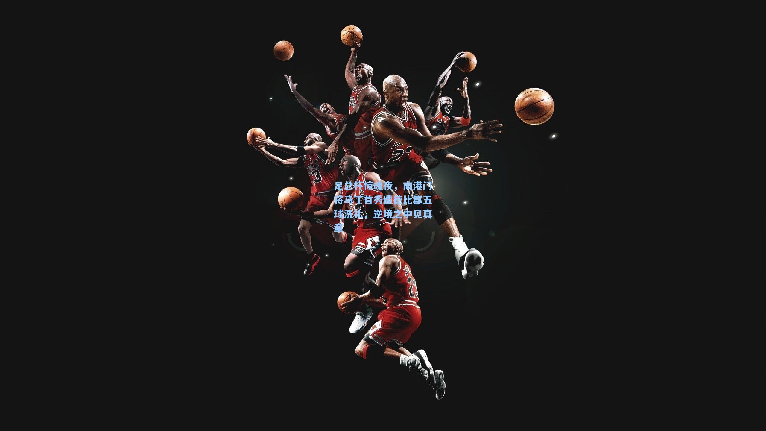 足总杯惊魂夜，南港门将马丁首秀遭德比郡五球洗礼，逆境之中见真章