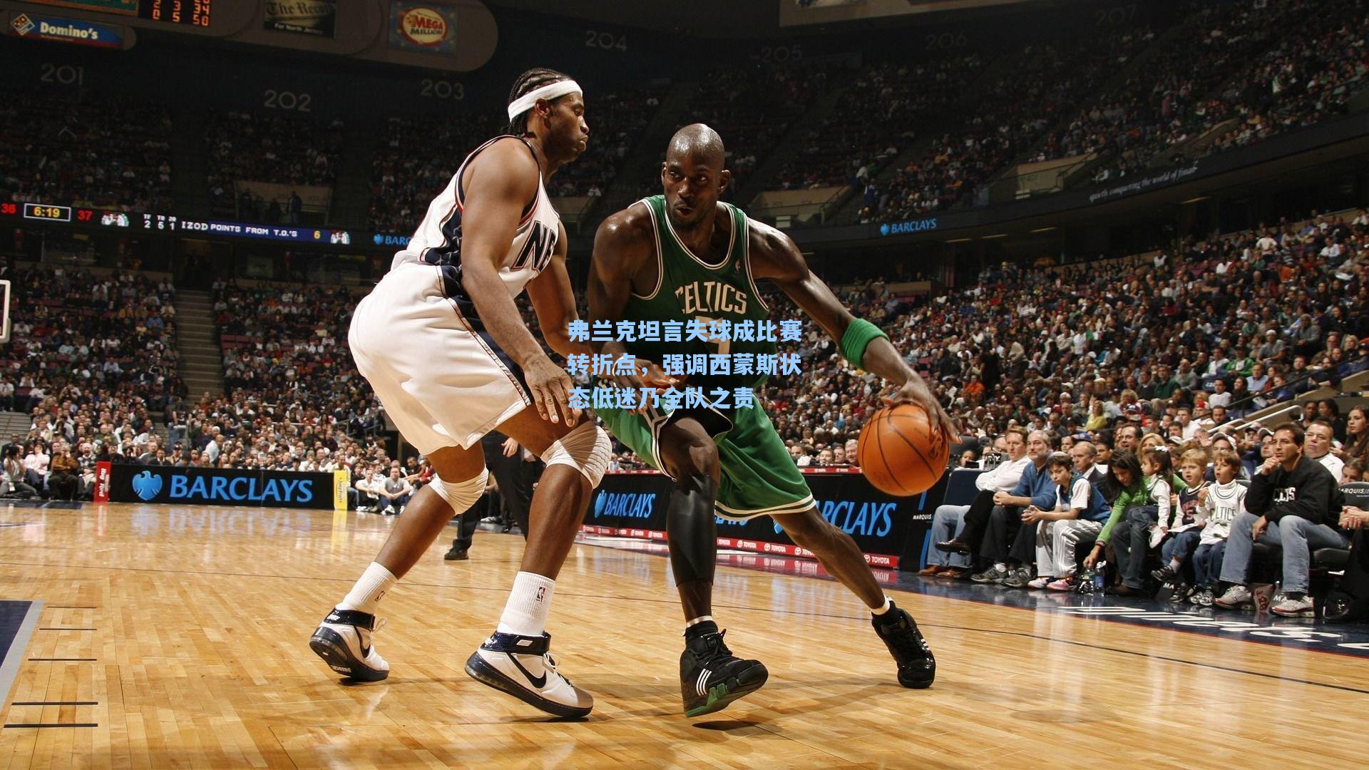 弗兰克坦言失球成比赛转折点，强调西蒙斯状态低迷乃全队之责