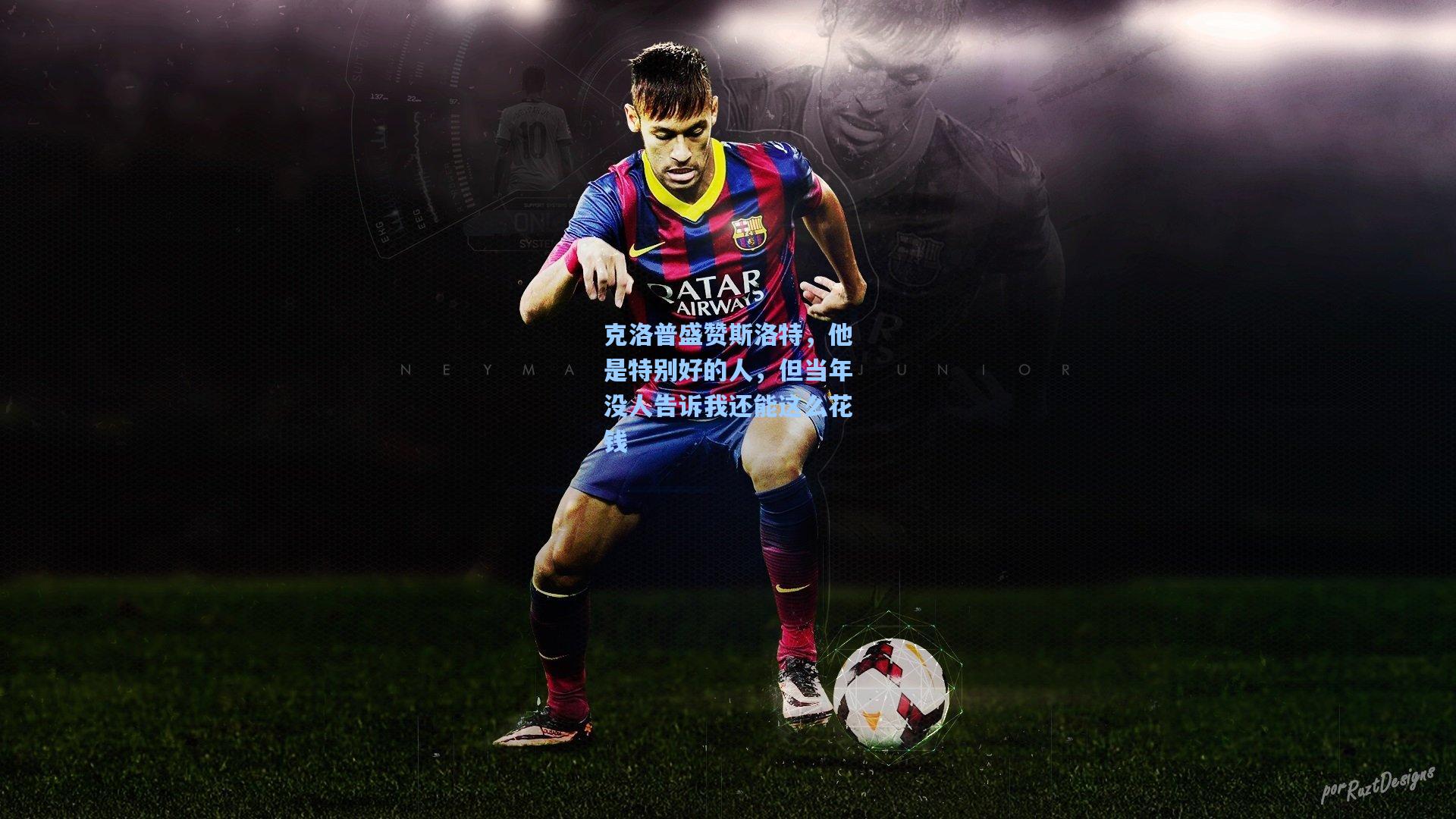 克洛普盛赞斯洛特，他是特别好的人，但当年没人告诉我还能这么花钱