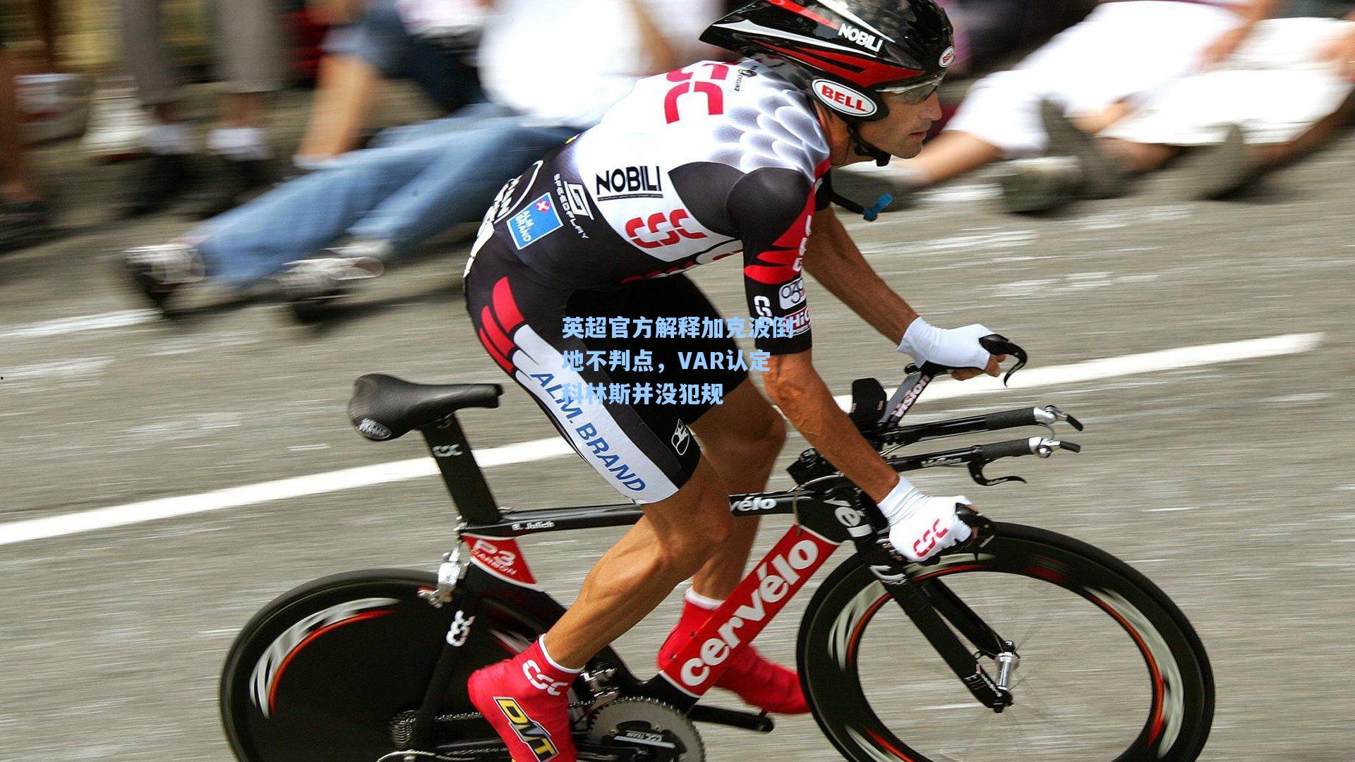 英超官方解释加克波倒地不判点，VAR认定科林斯并没犯规