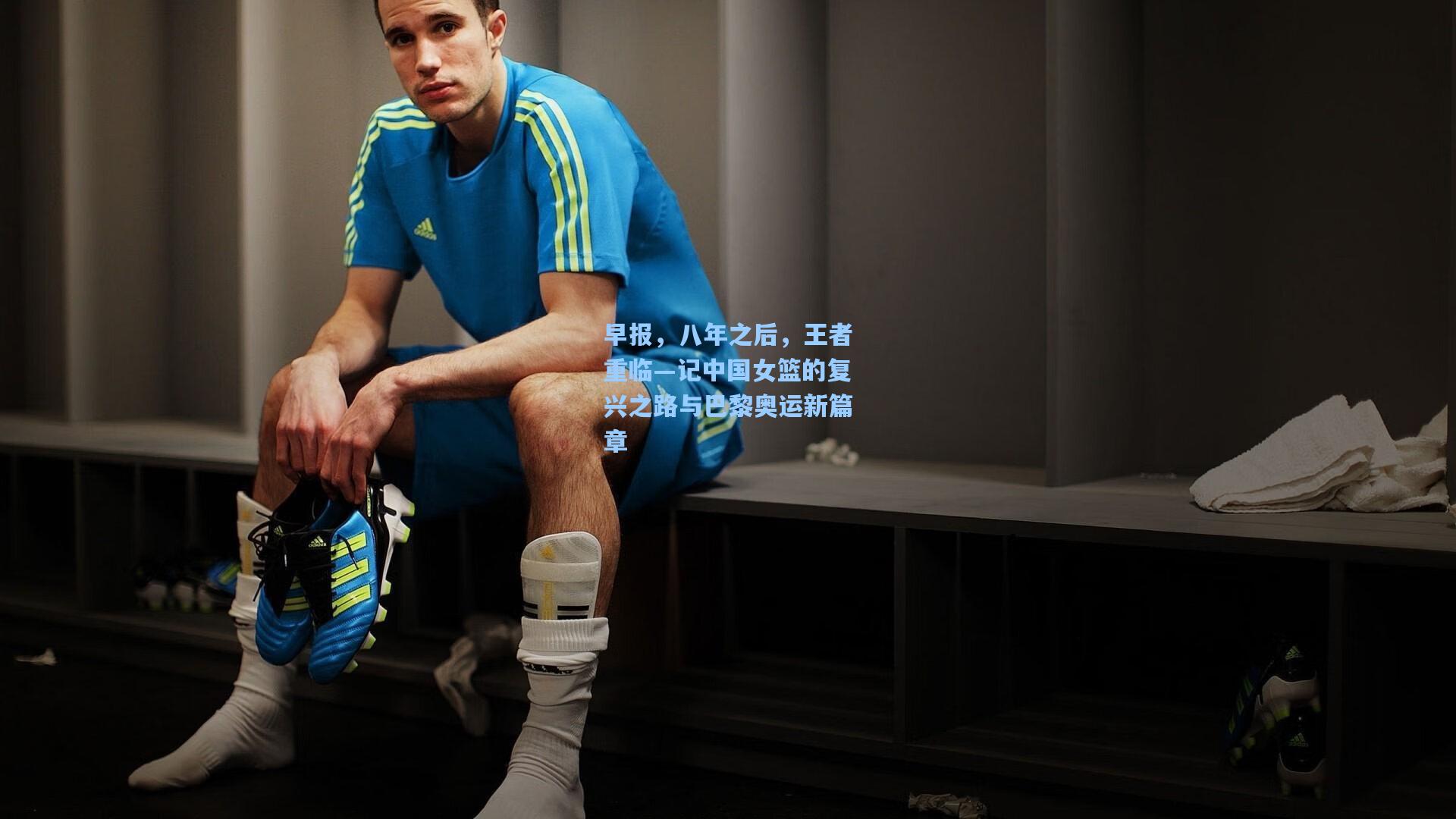 早报，八年之后，王者重临—记中国女篮的复兴之路与巴黎奥运新篇章
