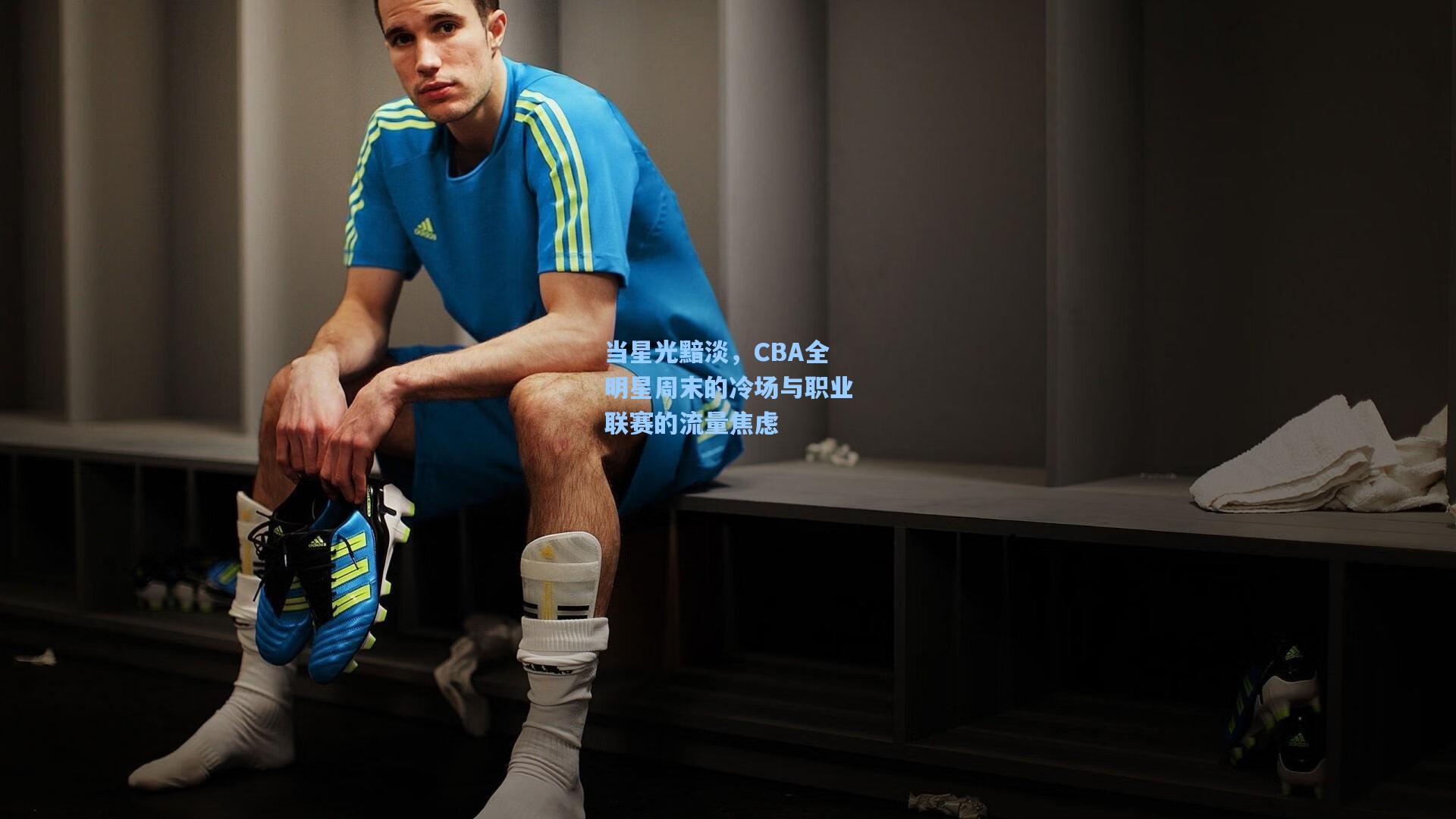 当星光黯淡，CBA全明星周末的冷场与职业联赛的流量焦虑