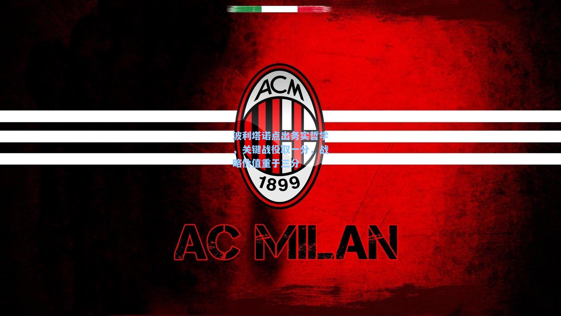 波利塔诺点出务实哲学，关键战役取一分，战略价值重于三分