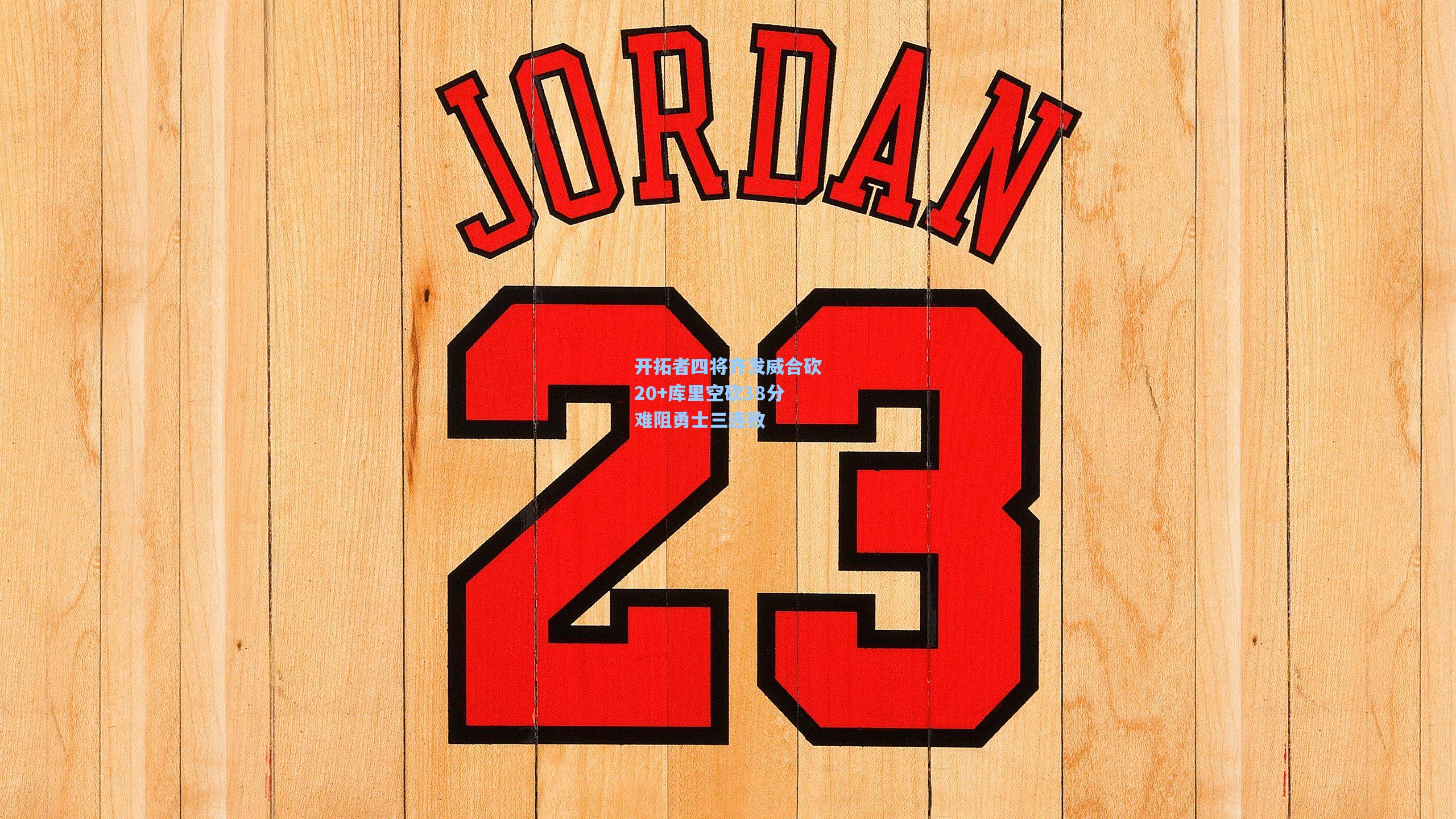 开拓者四将齐发威合砍20+库里空砍38分难阻勇士三连败