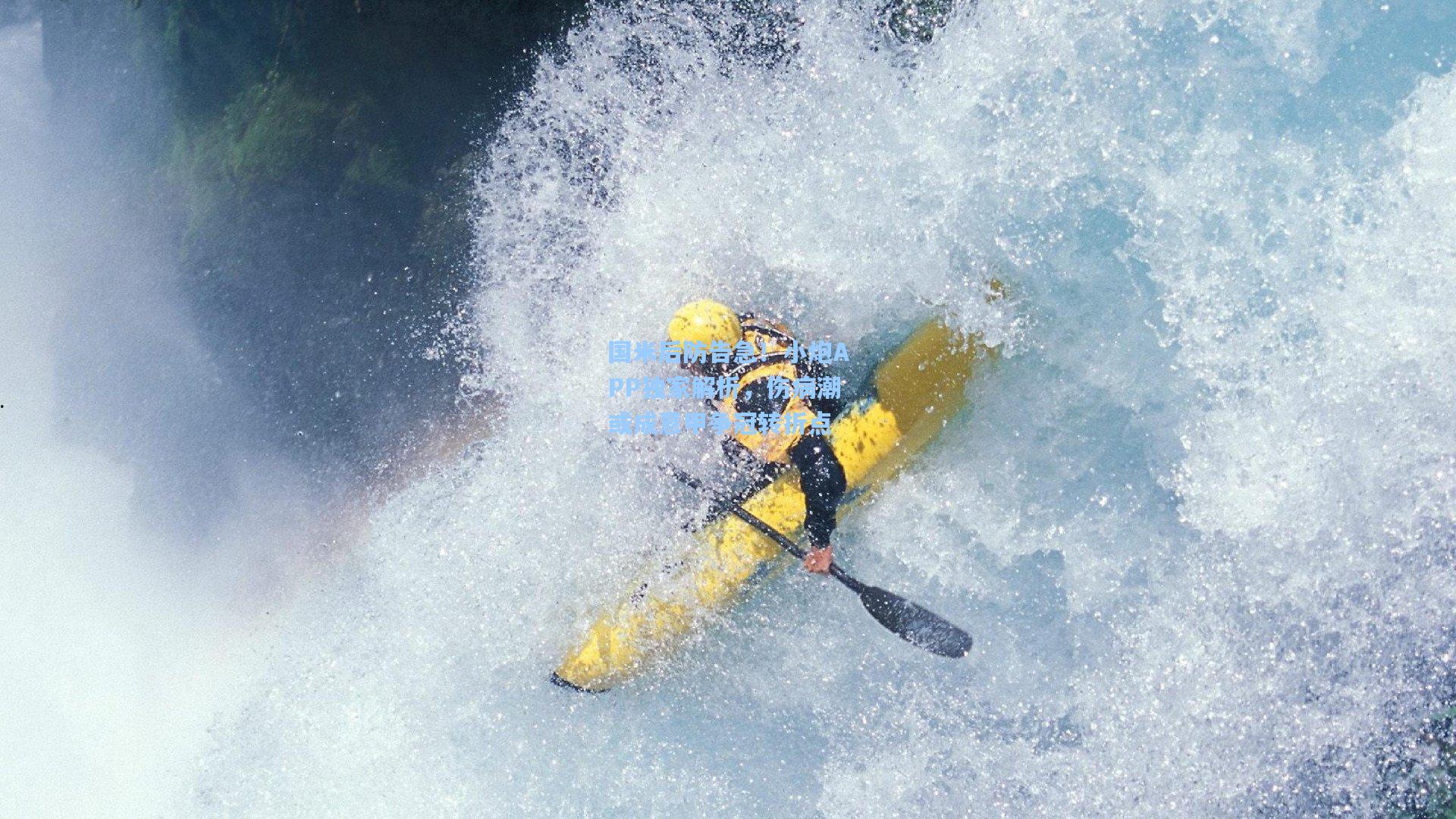 国米后防告急!小炮APP独家解析,伤病潮或成意甲争冠转折点