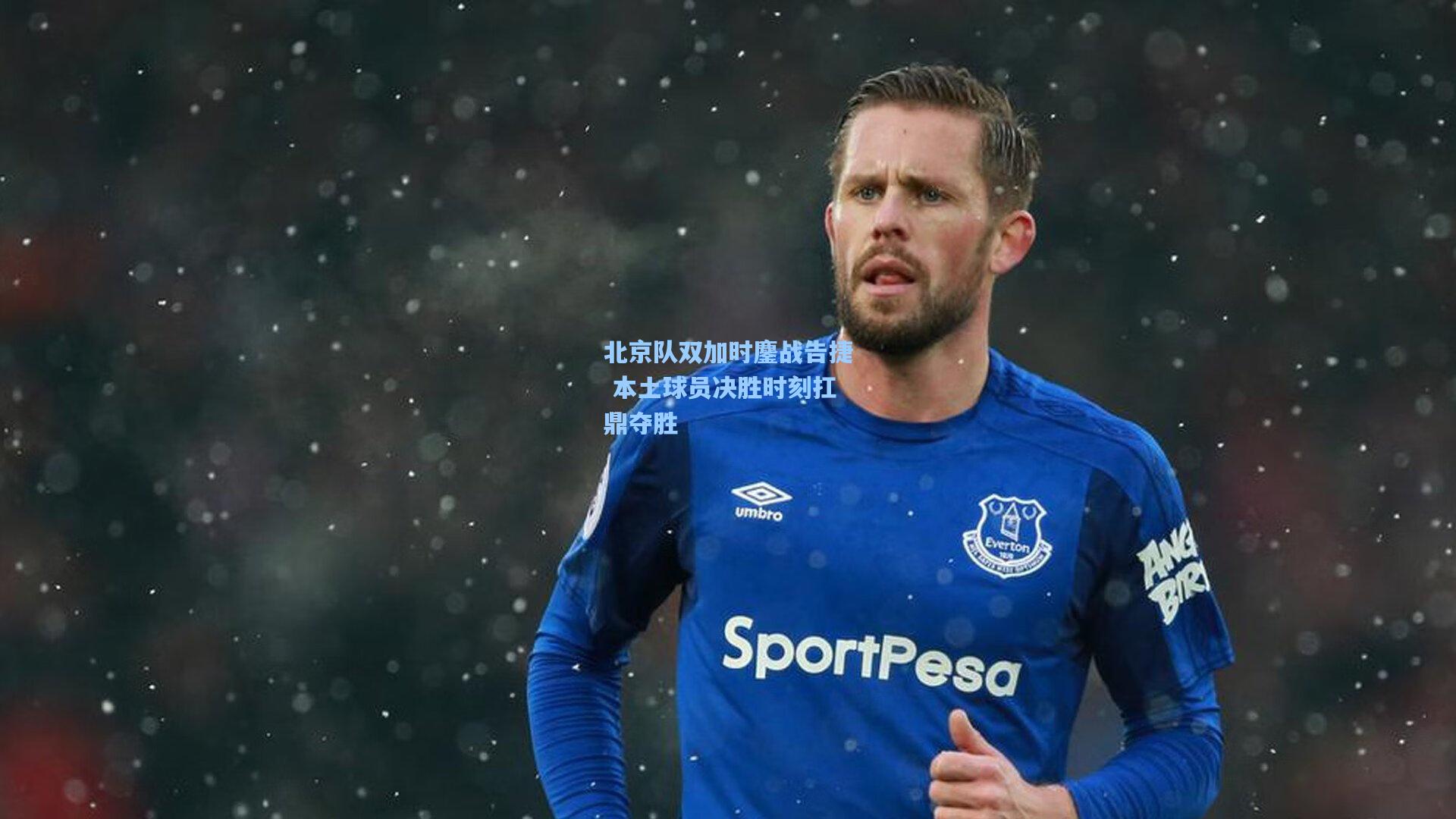 北京队双加时鏖战告捷 本土球员决胜时刻扛鼎夺胜
